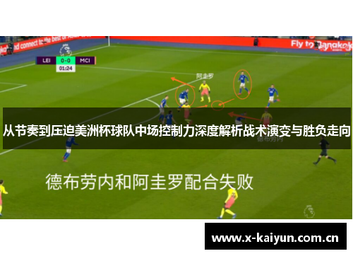 从节奏到压迫美洲杯球队中场控制力深度解析战术演变与胜负走向 从节奏到压迫美洲杯球队中场控制力深度解析战术演变与胜负走向