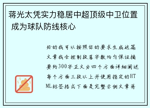 蒋光太凭实力稳居中超顶级中卫位置 成为球队防线核心 蒋光太凭实力稳居中超顶级中卫位置 成为球队防线核心