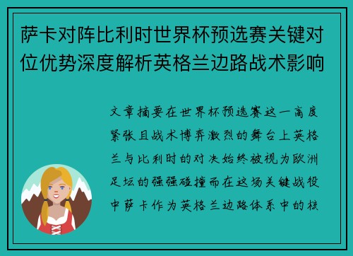 萨卡对阵比利时世界杯预选赛关键对位优势深度解析英格兰边路战术影响 萨卡对阵比利时世界杯预选赛关键对位优势深度解析英格兰边路战术影响