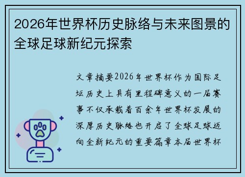 2026年世界杯历史脉络与未来图景的全球足球新纪元探索 2026年世界杯历史脉络与未来图景的全球足球新纪元探索