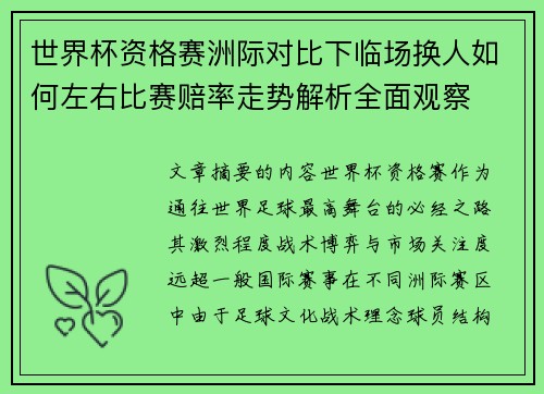 世界杯资格赛洲际对比下临场换人如何左右比赛赔率走势解析全面观察 世界杯资格赛洲际对比下临场换人如何左右比赛赔率走势解析全面观察