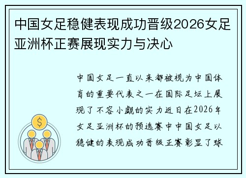 中国女足稳健表现成功晋级2026女足亚洲杯正赛展现实力与决心 中国女足稳健表现成功晋级2026女足亚洲杯正赛展现实力与决心