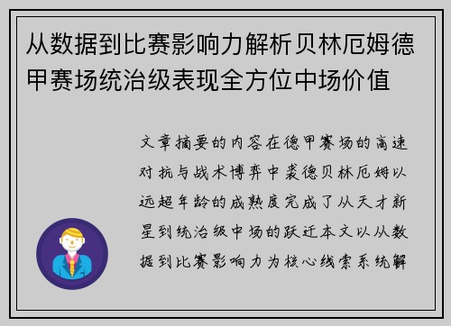 从数据到比赛影响力解析贝林厄姆德甲赛场统治级表现全方位中场价值 从数据到比赛影响力解析贝林厄姆德甲赛场统治级表现全方位中场价值
