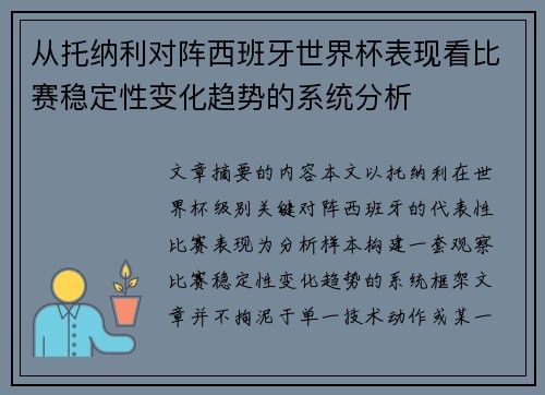 从托纳利对阵西班牙世界杯表现看比赛稳定性变化趋势的系统分析 从托纳利对阵西班牙世界杯表现看比赛稳定性变化趋势的系统分析