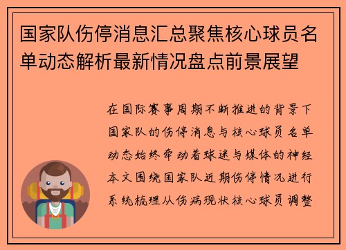 国家队伤停消息汇总聚焦核心球员名单动态解析最新情况盘点前景展望 国家队伤停消息汇总聚焦核心球员名单动态解析最新情况盘点前景展望