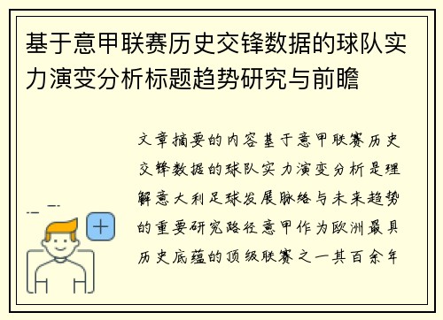 基于意甲联赛历史交锋数据的球队实力演变分析标题趋势研究与前瞻 基于意甲联赛历史交锋数据的球队实力演变分析标题趋势研究与前瞻
