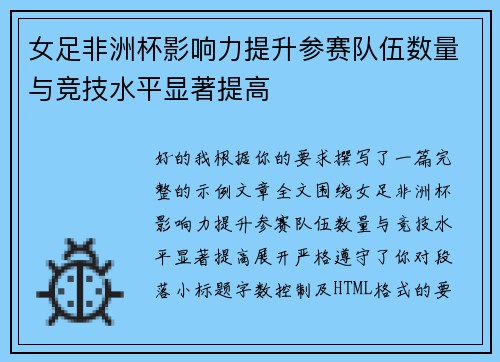 女足非洲杯影响力提升参赛队伍数量与竞技水平显著提高 女足非洲杯影响力提升参赛队伍数量与竞技水平显著提高