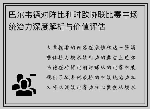 巴尔韦德对阵比利时欧协联比赛中场统治力深度解析与价值评估 巴尔韦德对阵比利时欧协联比赛中场统治力深度解析与价值评估