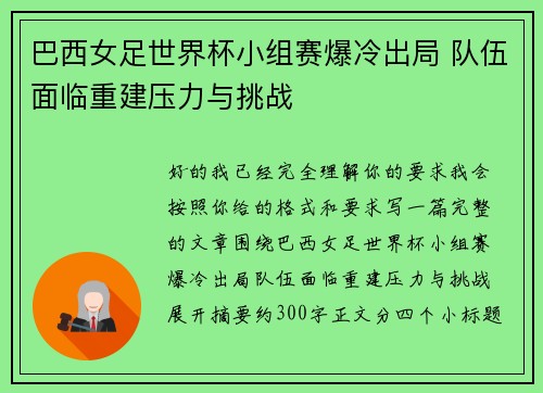 巴西女足世界杯小组赛爆冷出局 队伍面临重建压力与挑战 巴西女足世界杯小组赛爆冷出局 队伍面临重建压力与挑战