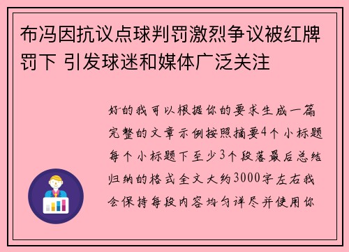 布冯因抗议点球判罚激烈争议被红牌罚下 引发球迷和媒体广泛关注 布冯因抗议点球判罚激烈争议被红牌罚下 引发球迷和媒体广泛关注