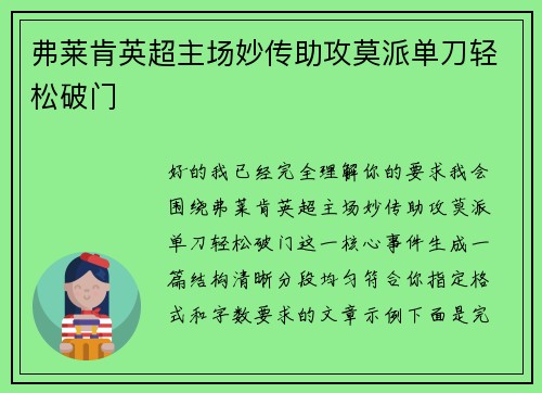 弗莱肯英超主场妙传助攻莫派单刀轻松破门