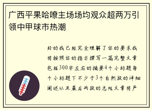 广西平果哈嘹主场场均观众超两万引领中甲球市热潮 广西平果哈嘹主场场均观众超两万引领中甲球市热潮