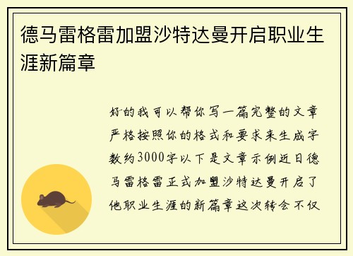 德马雷格雷加盟沙特达曼开启职业生涯新篇章