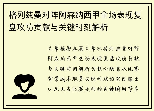 格列兹曼对阵阿森纳西甲全场表现复盘攻防贡献与关键时刻解析