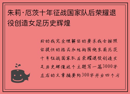 朱莉·厄茨十年征战国家队后荣耀退役创造女足历史辉煌
